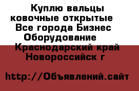 Куплю вальцы ковочные открытые  - Все города Бизнес » Оборудование   . Краснодарский край,Новороссийск г.